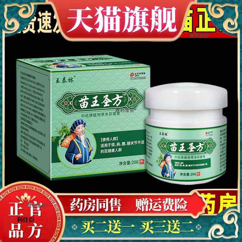 王泰林苗王圣方膏追风膏透骨膏温热舒缓腰腿颈肩活络舒缓按摩乳膏