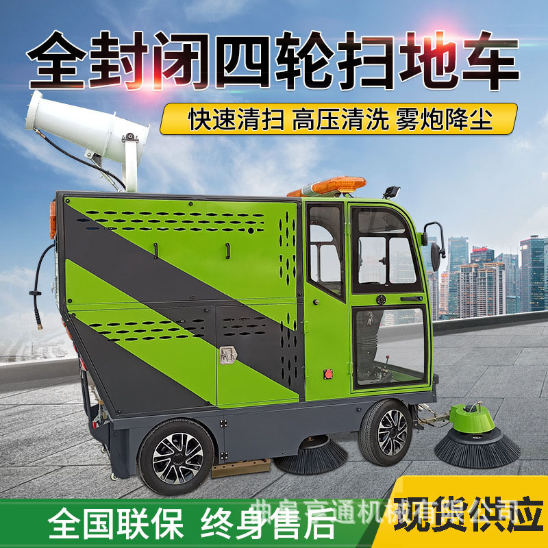 全封闭电动四轮扫地机驾驶款马路厂区高压清洗雾炮防尘降尘清扫车
