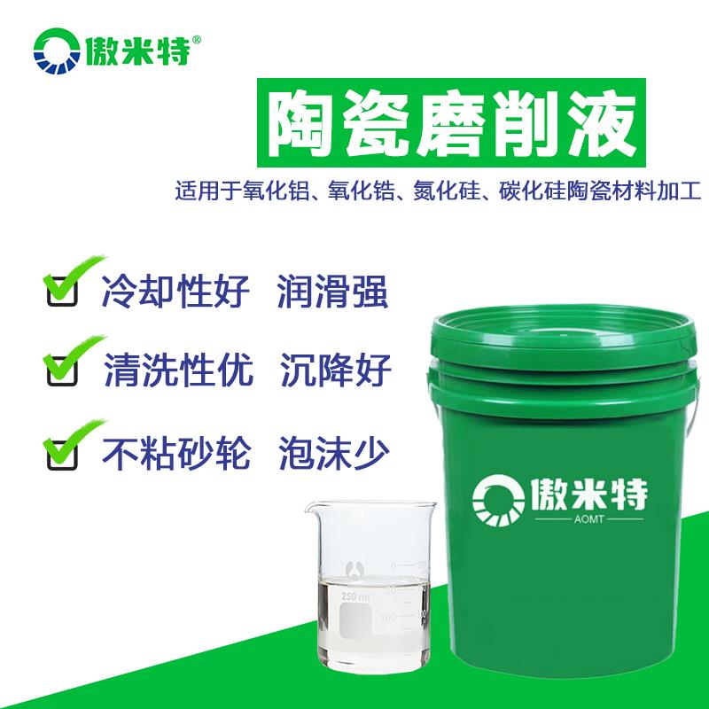 陶瓷磨削液全合成环保氧化锆石英陶瓷切削光学玻璃磨消液润滑冷却
