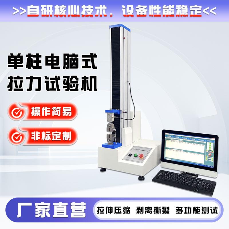 单柱电子拉力试验机拉伸抗压强度拉力测试机金属材料压缩橡胶拉力