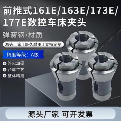 前推式161E/163E/173E/177E数控车床弹簧夹头
