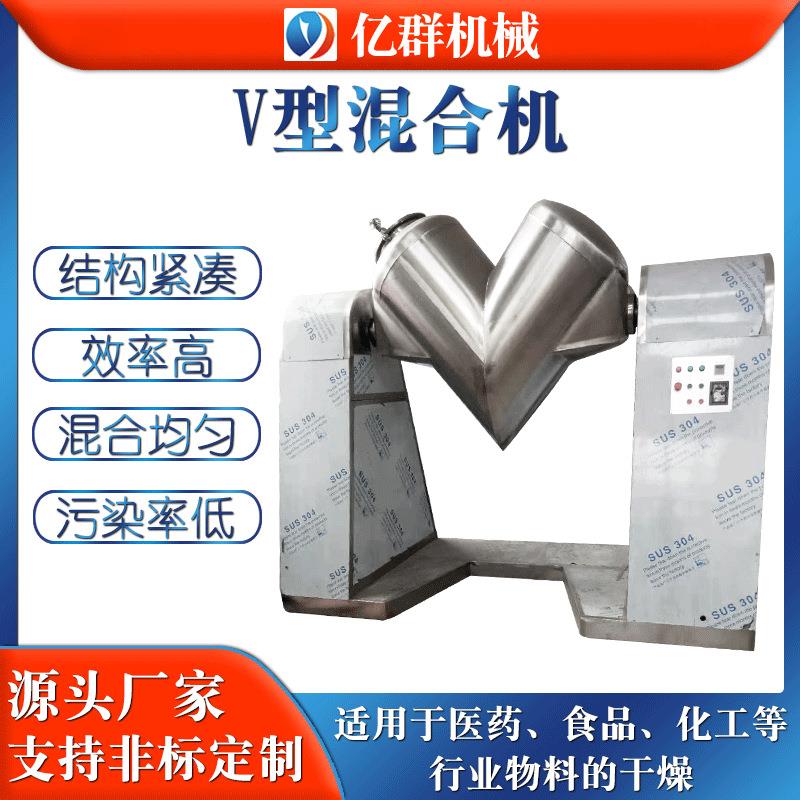 粉料干粉饲料粉末颗粒工业实验室不锈钢v型混合机添加剂混合设备