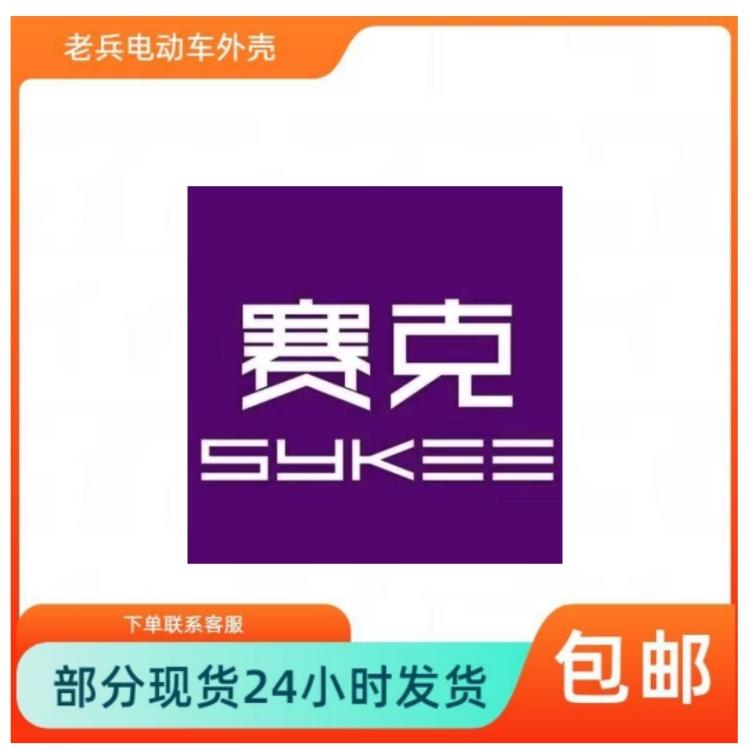 赛克电动车配件大全国标全套灯具泥板坐垫护杠边轨挡风外壳原厂