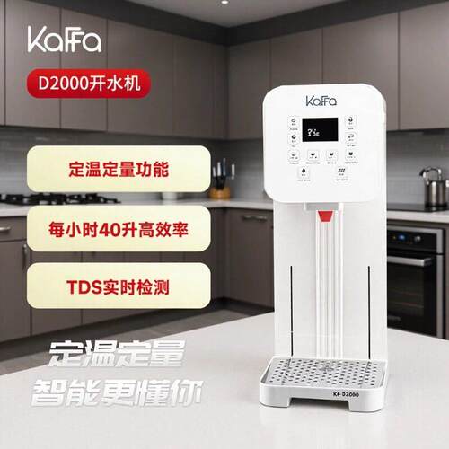 KAFFA卡法D2000定温定量开水机商用步进式烧开水机TDS检测水源