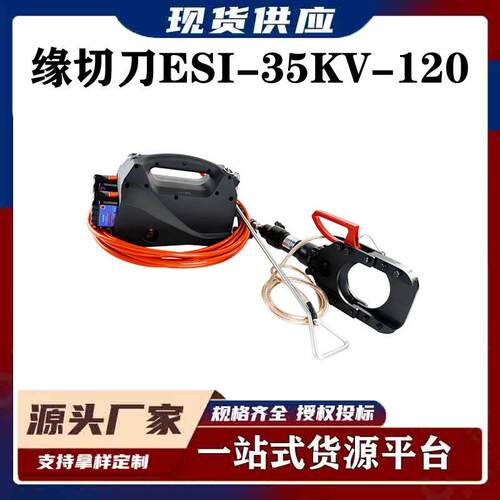 电力工具绝缘液压剪无线遥控充电式绝缘切刀ESI-35KV-120