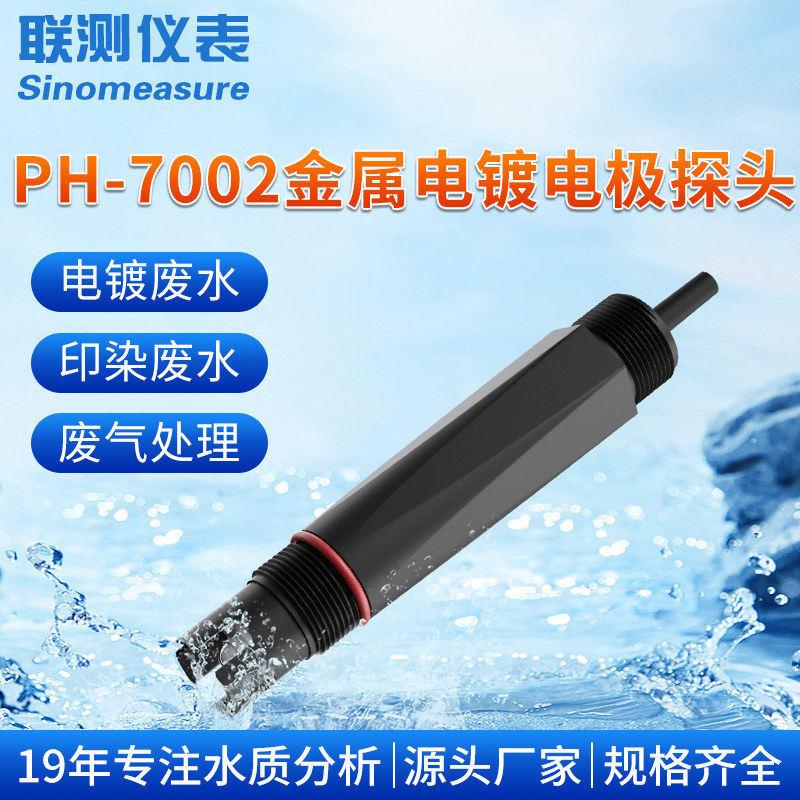 联测7002pH电极在线工业双液接探头电镀污水重金属切割液冷凝水