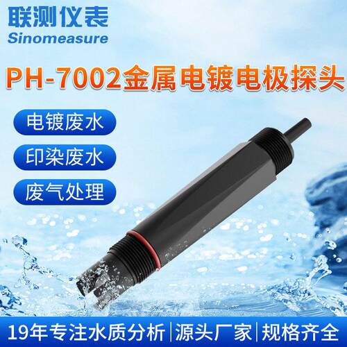 联测7002pH电极在线工业双液接探头电镀污水重金属切割液冷凝水