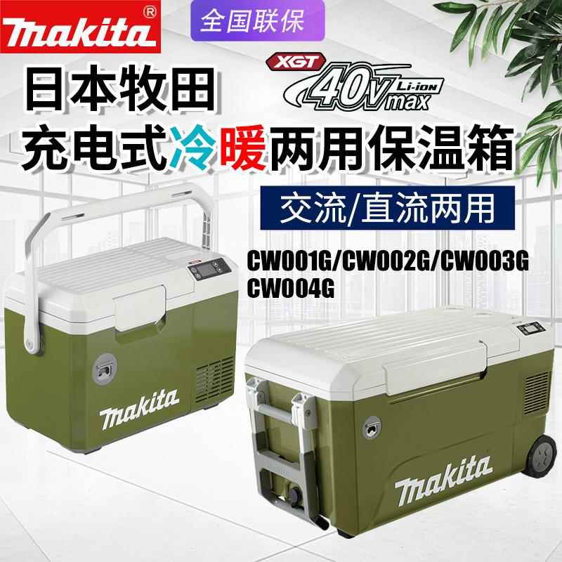 Makita牧田CW003G充电冷暖保温箱CW001G户外CW002G车载冰箱CW004G