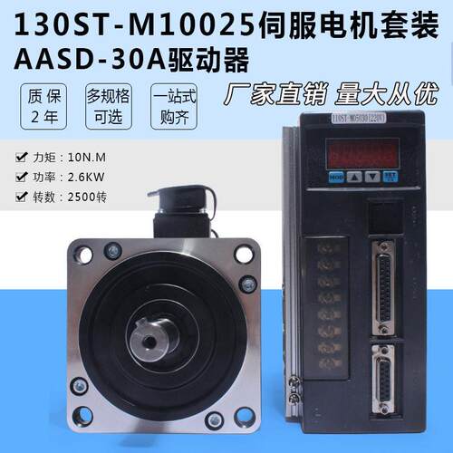 一川130ST-M10025总线式绝值伺服电机+驱动器 10N.M,2.6KW,250