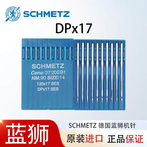 机针DPx17同步车针DP*17DY车机针137x17电脑花样机针德国