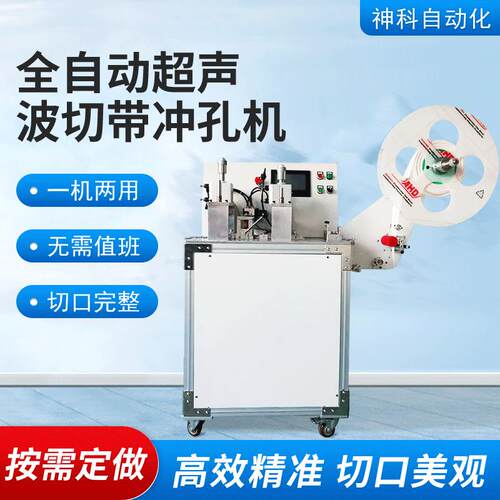 厂家供应超声波切带冲孔机丝带绑带背带安全带全自动切带打孔机