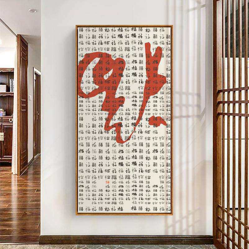 新中式禅意玄关装饰画书法文字壁画百福图门神福字喜庆大幅挂画
