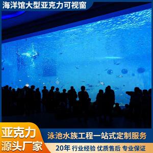 高透明亚克力厚板可视窗制作海洋馆水族馆工程弧形水族箱加工