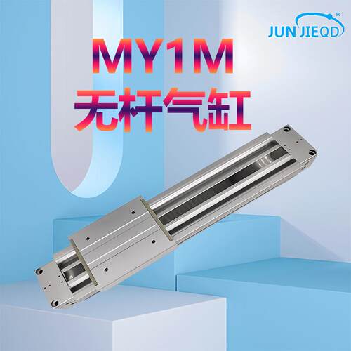 源头厂家机械式无杆气缸MY1/M/C16/20/25/32-300/400/500/600/100