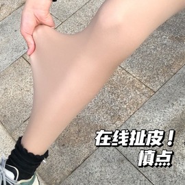 720针新升级(新升级)款双层光腿神器肉色女春秋，薄款丝袜裸感自然加绒秋冬