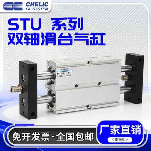 CHELIC气立可滑台气缸STU16/20/25/32*25*50*75*100*125*150-SD2