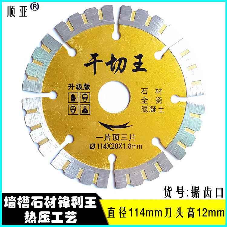 金刚石锯片干挂干切王混凝土开墙槽石材专用干切片全瓷切割片