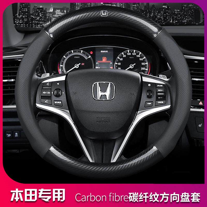 适用于飞度十代思域雅阁XRV缤智CRV凌派冠道享域锋范碳纤方向盘套