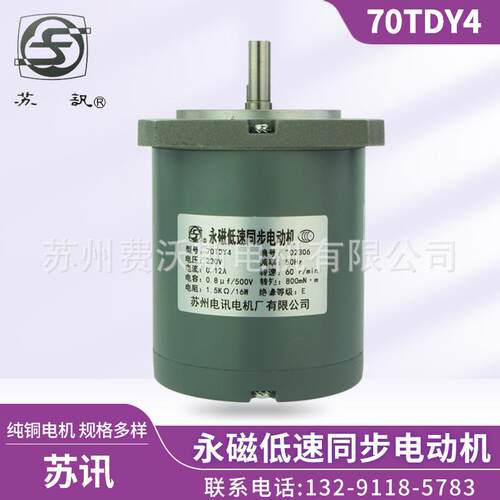 70TDY4 扁平轴 永磁低速同步电动机 苏州电讯电机厂有限公司 铜芯