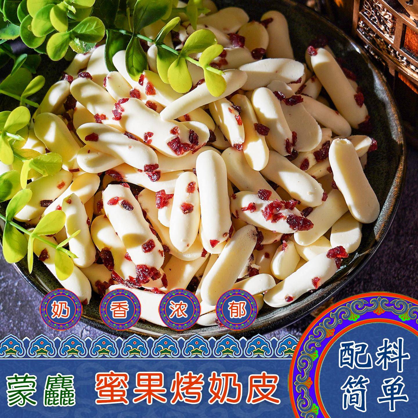 内蒙古特产蒙麤蜜果烤奶皮桶装原味奶酪奶块奶酥奶食儿童休闲零食