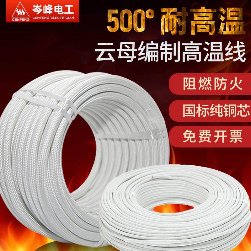 500度云母高温线0.75/1.5/2/2.5/4/6/10平方编织阻燃耐高温电线