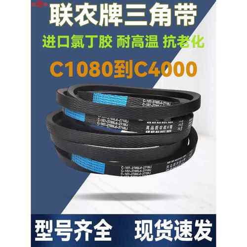 联农收割机带三角带C型C1950 C1956 C1981 C2000 C2007 C2032齿形