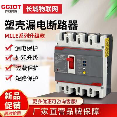 长城M1LE塑壳漏电保护断路器63A100A250A400A4P三相四线 线380V空