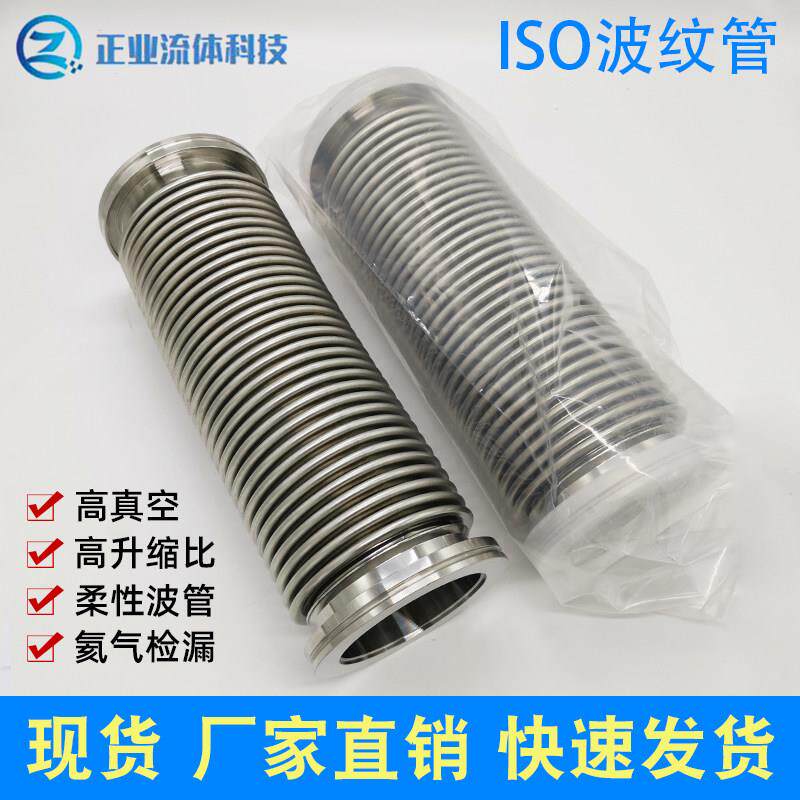 ISO63/80/100/160真空波纹管 304不锈钢快装软管 柔性高真空软管