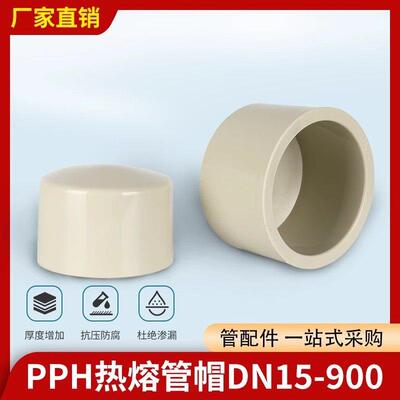 PPH管堵管帽封头PPR堵头热熔对焊承插焊PP塑料管件耐高温20 25 32