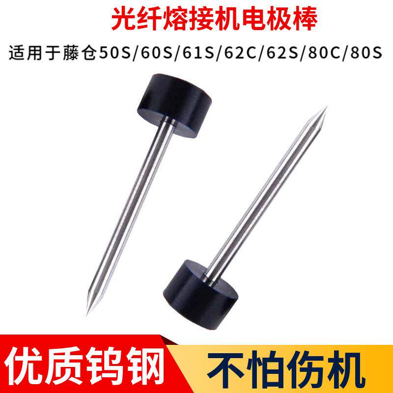 藤腾仓光纤熔接机电极棒50S60S61S62S80S熔纤机光缆放电针配件