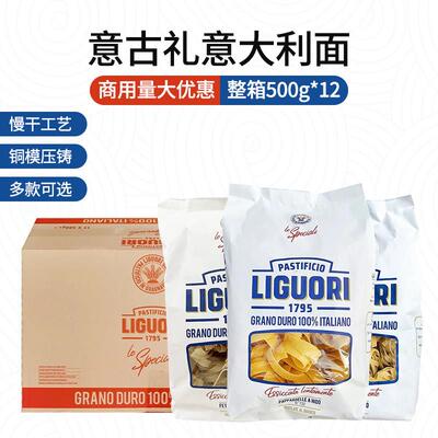意大利进口Liguori意古礼阔型团型卷型意面500g*12袋 整箱商用