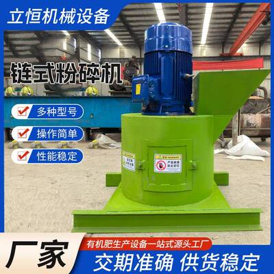 链式粉碎机小型有机肥加工设备养殖场鸡粪牛羊粪打碎处理机器