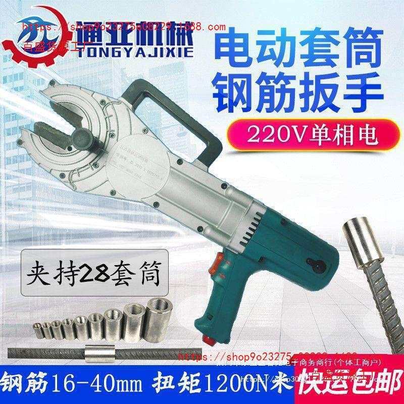 220V单相电动16-40螺纹钢筋上丝套筒管钳快速扳手拧套筒机