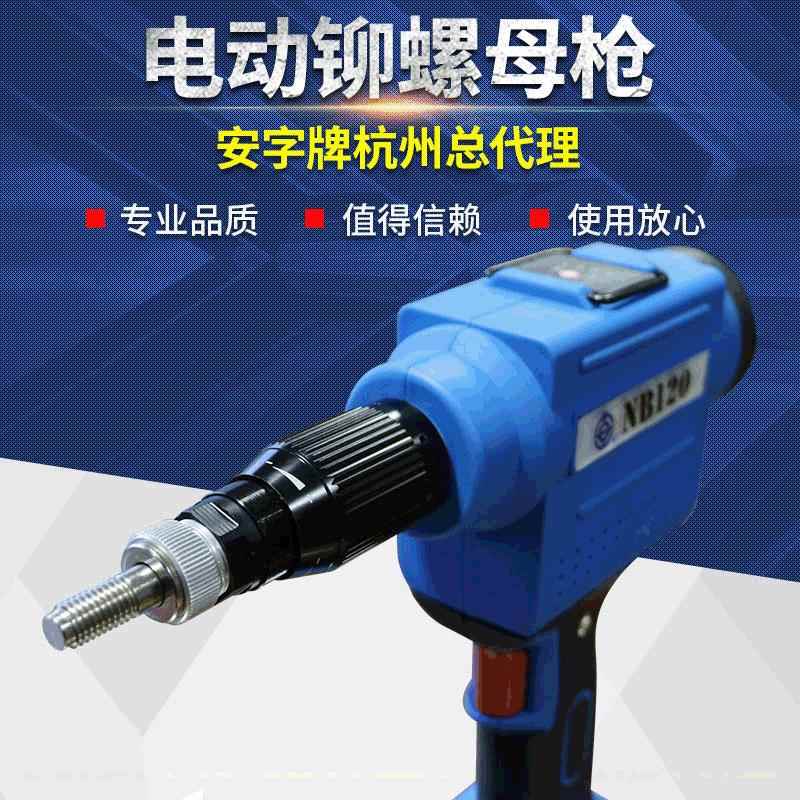 安字牌全新锂电池铆螺母工具NB120(M3-M12所有材质铆螺母）拉铆枪