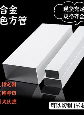 现货白色烤漆铝方管扁管室内外隔断幕墙栏杆阳光房凉亭铝合金型材