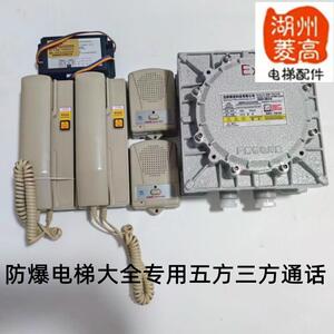 防爆电梯配件大全东南苏迅菱高专用五方三方通话全新带报告