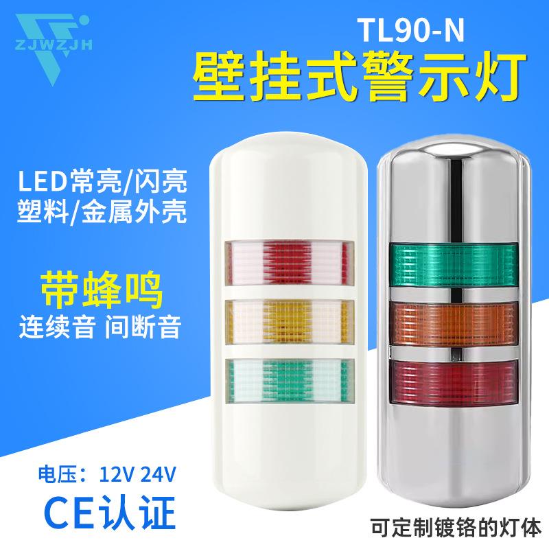 壁挂式警示灯带蜂鸣多层三色TL90-N 侧面安装信号灯常亮12V24V