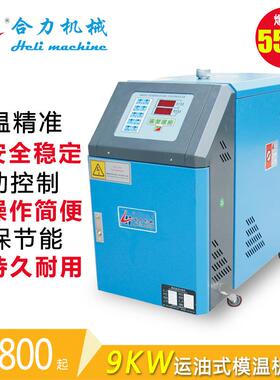 9KW运油式模温机标准型油式模温机注塑模温机油温机