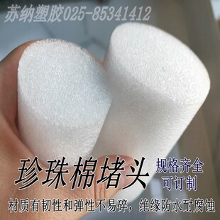 泡沫EPE珍珠棉海绵圆陶粒板泡沫堵头塞子堵孔塞圆柱形型粒泡棉柱