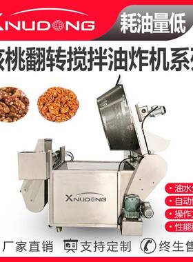新旭东工厂直供核桃全自动油炸锅油炸设备核桃翻转搅拌油炸机