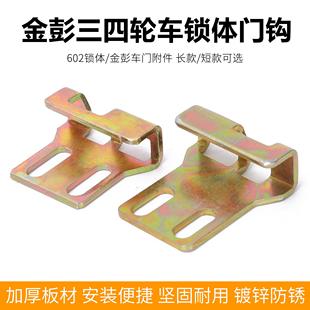 金彭款门锁鼻子602锁体附件门挂门碰长款锁钩电动三轮车锁销锁钩