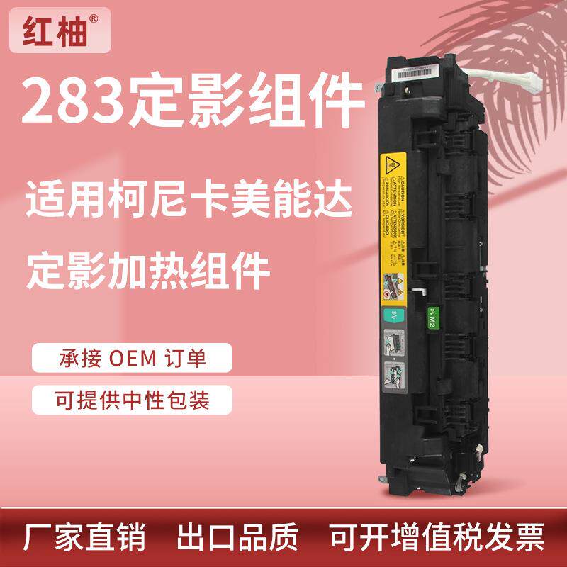 适用美能达283定影组件柯美Bizhub 363 423复印机定影器加热组件