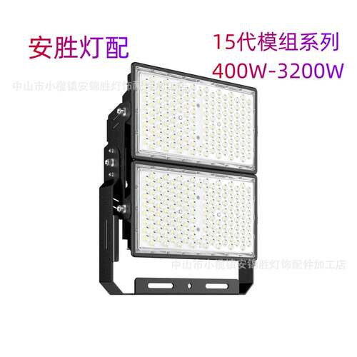 新款15代模组400W-3200W投光灯外壳，模组，足瓦散热现货供应。