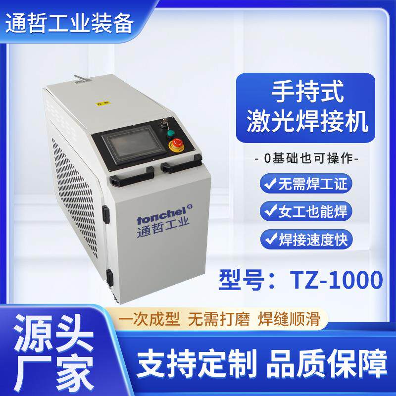 通哲激光焊接机1500-3000W焊速快变形小焊缝美观手持激光焊接机
