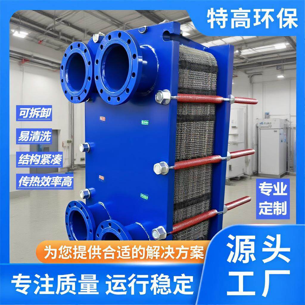 板式换热器机组不锈钢钛板可拆易清洗耐腐蚀热交换器环保设备空调