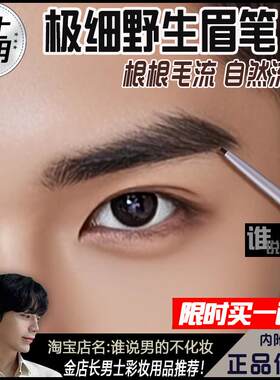 正品男士专用眉笔旋转硬芯简单画眉男生新手男子初学者根根分明