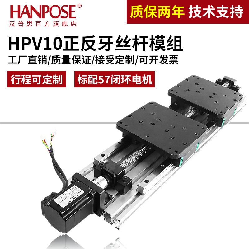 HPV10正反牙丝杆模组左右旋双向模组工厂高精度导轨工作台图片