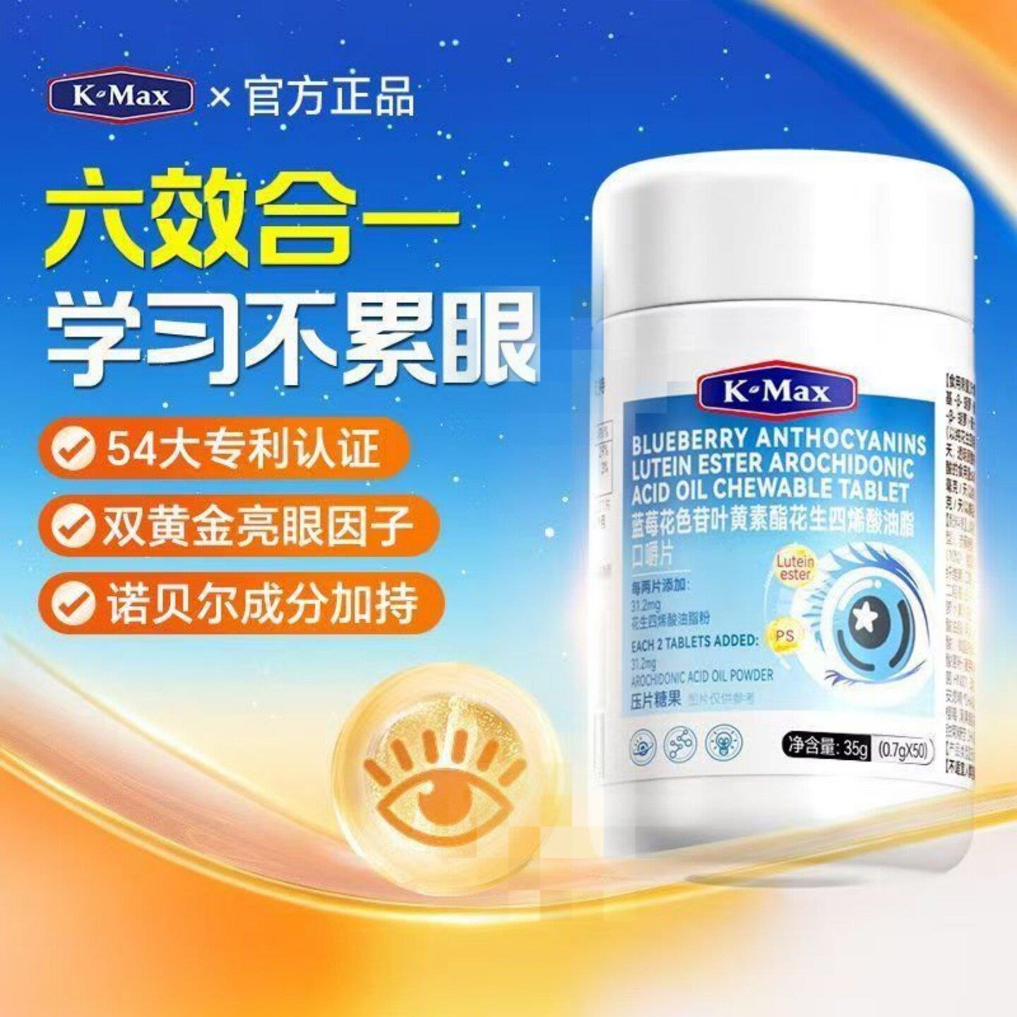kmax/康麦斯视力清儿童青少年叶黄蓝莓花青素护眼素片4-18岁正品w