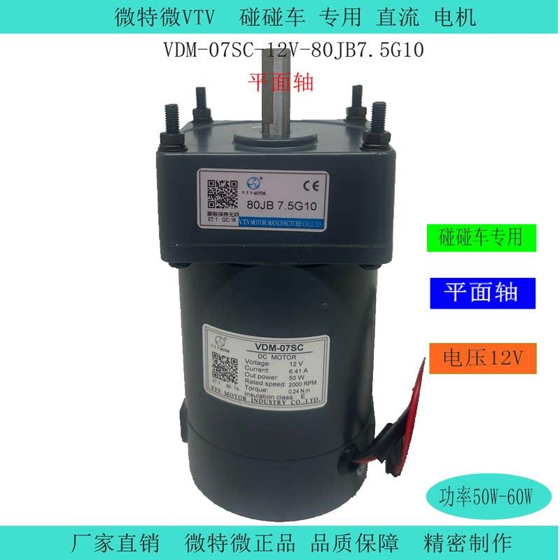 微特微VTV电磁感应直流减速机齿轮电机07SC50W-12V-80JB7.5碰碰车图片