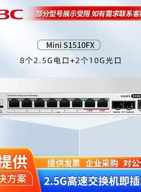 新华三H3C S1510FX 2.5G超千兆交换机企业级延长线 线 万兆光S150